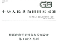 GB 7251.1-2013 低壓成套開(kāi)關(guān)設備和控制設備 第1部分： 總則